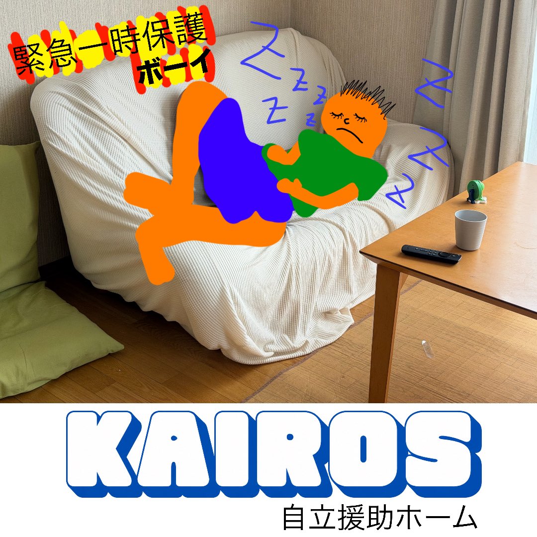 afleru's tweet photo. 自立援助ホーム
カイロスを応援しています！！
虐待され本来帰れる家やのに
もう帰れない。

そんなカイロスボーイと暮らしています。

自立援助ホームカイロス
https://t.co/RE5aHsXLFS

Amazon欲しいものリスト
https://t.co/GaRtA6iCfi

必要が満たされますように！！ https://t.co/glnLXwq72W