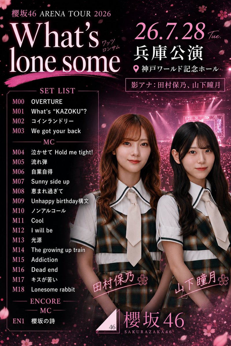 annaizyo_nogi's tweet photo. Sakurazaka46 ARENA TOUR 2026
  -What’s lonesome?- 兵庫公演🌸

静岡１日目との変更点
港区パセリ↔I will be

キスが苦いを
そこに持っていく意図が分からない！

＊セットリスト（2026.07.28）
@神戸ワールド記念ホール
櫻坂　セトリ　セットリスト
#櫻坂46_Whatslonesome
#Sakurazaka46 https://t.co/0b6WcSGNlQ