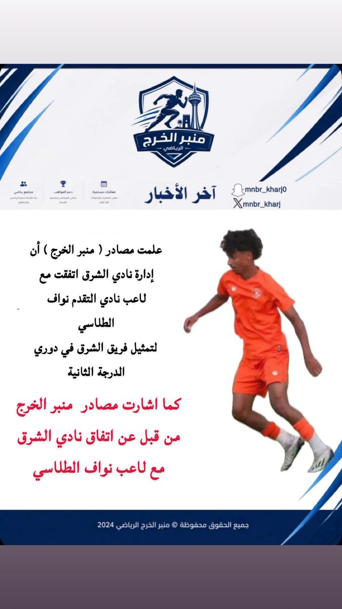 mnbr_kharj's tweet photo. كما اشارت مصادر منبر الخرج من قبل عن اتفاق نادي الشرق مع لاعب نواف الطلاسي https://t.co/dX8ckXWyen