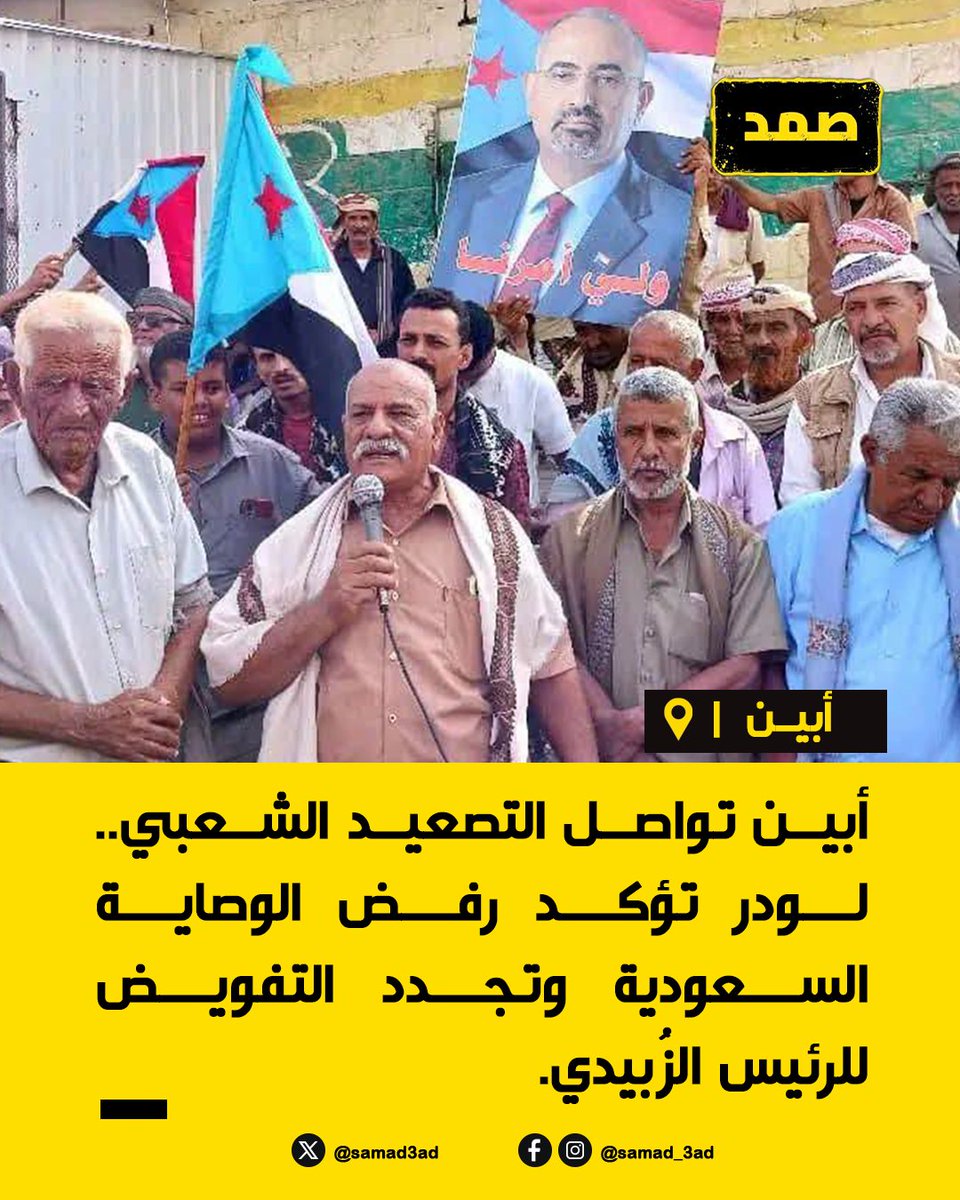 samad3ad's tweet photo. #أبين تواصل التصعيد الشعبي.. لودر تؤكد رفض الوصاية السعودية وتجدد التفويض للرئيس الزُبيدي.

#منصة_صمد https://t.co/te1IdoaRHS