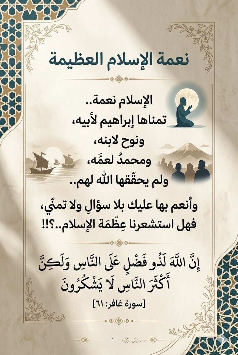 ya_allah_2's tweet photo. - اللهم إنك تفضلت علينا بنعمة الإسلام ولم نسألك إياها، فاللهم إنا نسألك أن تثبتنا عليه حتى تميتنا .

الحمد لله الذي جعلنا مسلمين، ورزقنا الإيمان بكتابه ورسله، دون حول منا ولا قوة

اللهم لك الحمد على الإسلام، فوفقنا للعمل بأحكامه، والتأدب بآدابه، والتمسك بأخلاقه https://t.co/HSmLBE3DT4