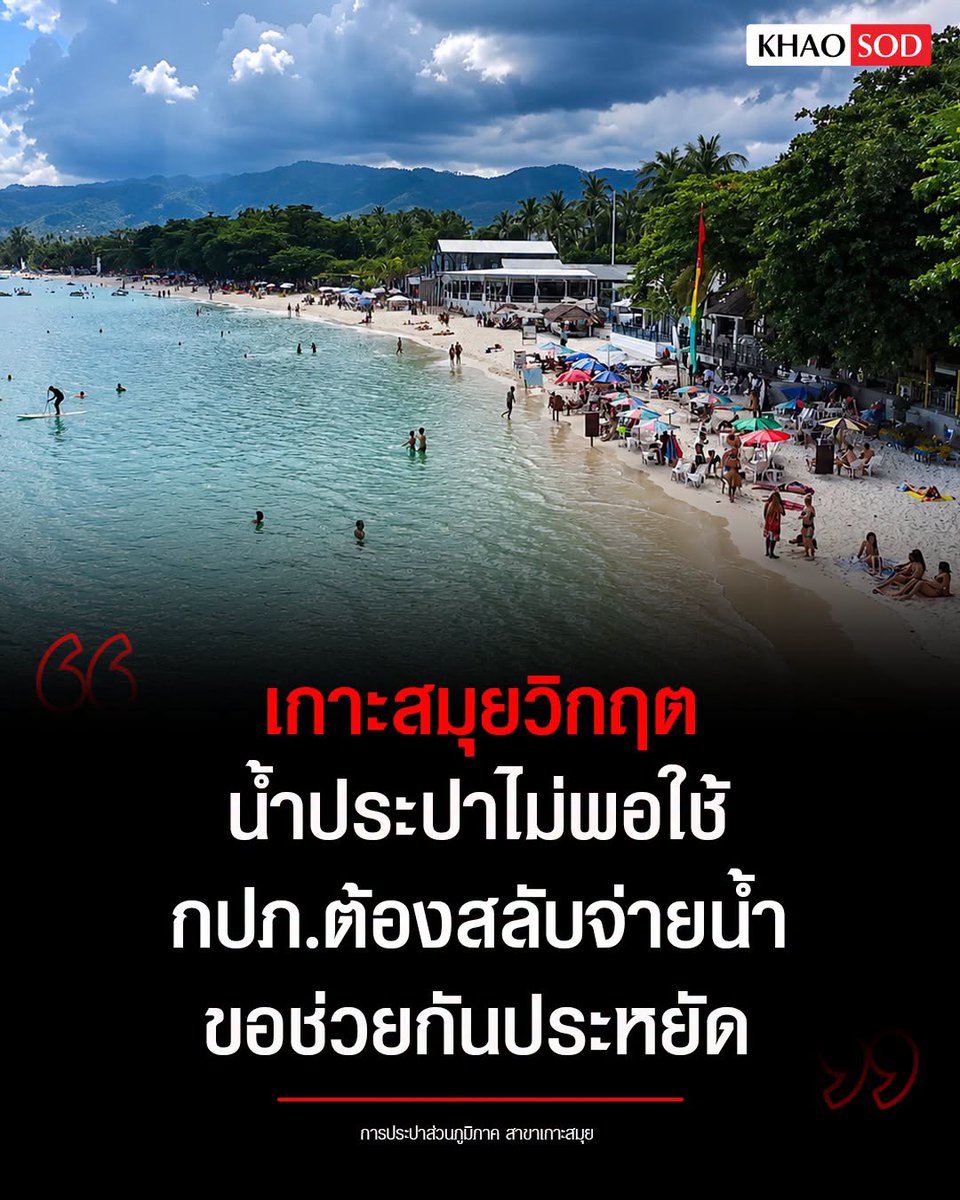 TarotYouuuu's tweet photo. ทุกคนครับ เรื่องนี้เรื่องใหญ่แล้ว เกาะสมุยน้ำประปาไม่พอใช้แล้ว ถึงขั้นต้องสลับกันจ่ายน้ำ หน่วยงานขอให้ประชาชนประหยัดกัน น้ำเป็นสิ่งพื้นฐานของชีวิต มึงยังให้กันไม่ได้เลย แย่มากจริงๆ !!!!

#โหนกระแส https://t.co/qQsLqbqidn