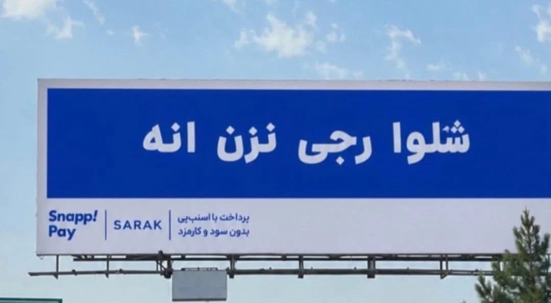 ebrahimomran7's tweet photo. #تبلیغ جدید #اسنپ_پی هر چند خلاقانه هست ولی شاید باعث حواس پرتی رانندگان شود و سبب تصادف. چنین شرکت بزرگی اگر دقت و توجه به این مورد حساس نداشته باشد؛جای تاسف بسیار هست...
#تبلیغات_تجاری https://t.co/WDkbKlSj9d