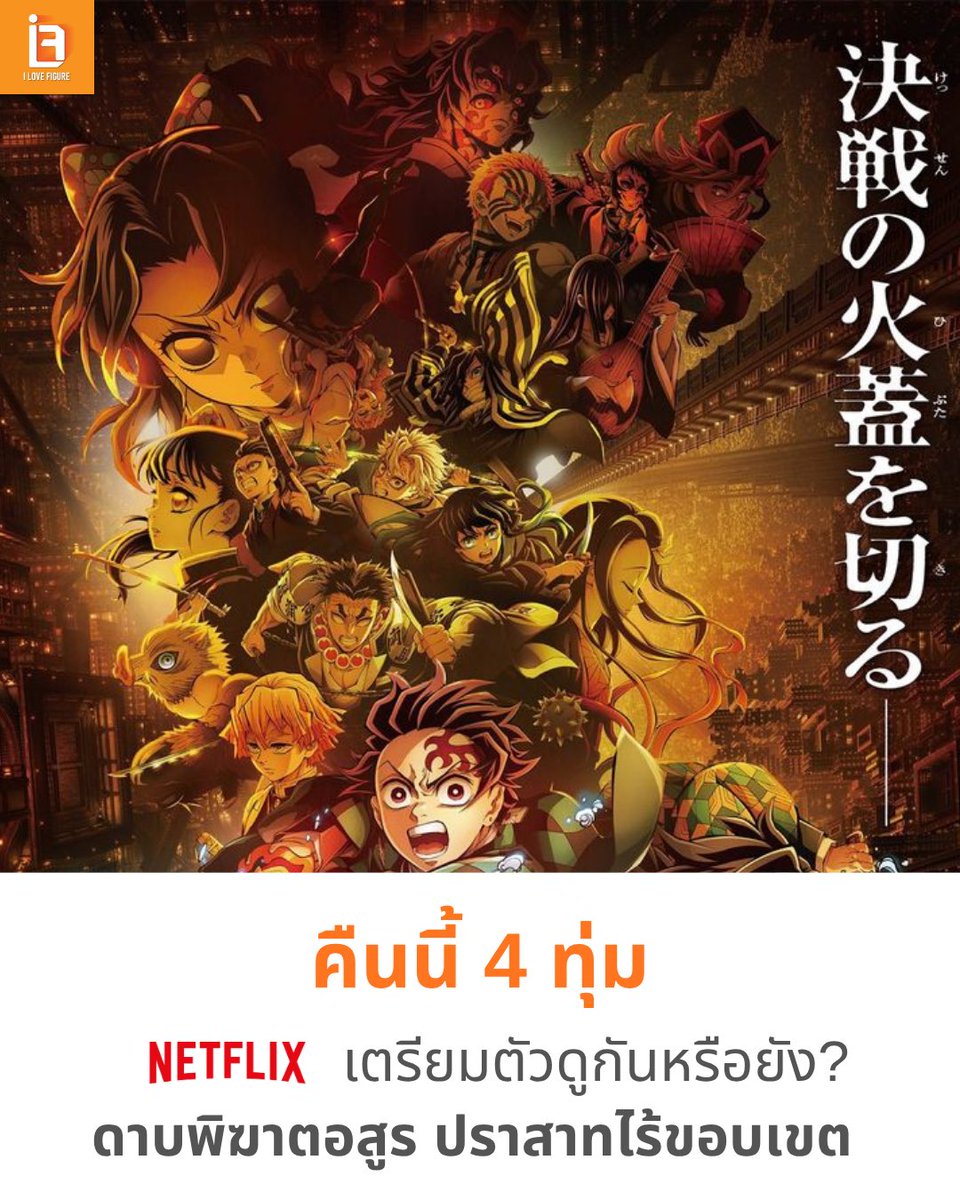 ILoveFigure1's tweet photo. ใครรอดาบพิฆาตอสูรบ้างยกมือ 🙋🙋

#ดาบพิฆาตอสูร #ปราสาทไร้ขอบเขต #Demonslyer #kimetsunoyaiba https://t.co/ENkkQ2qLhf
