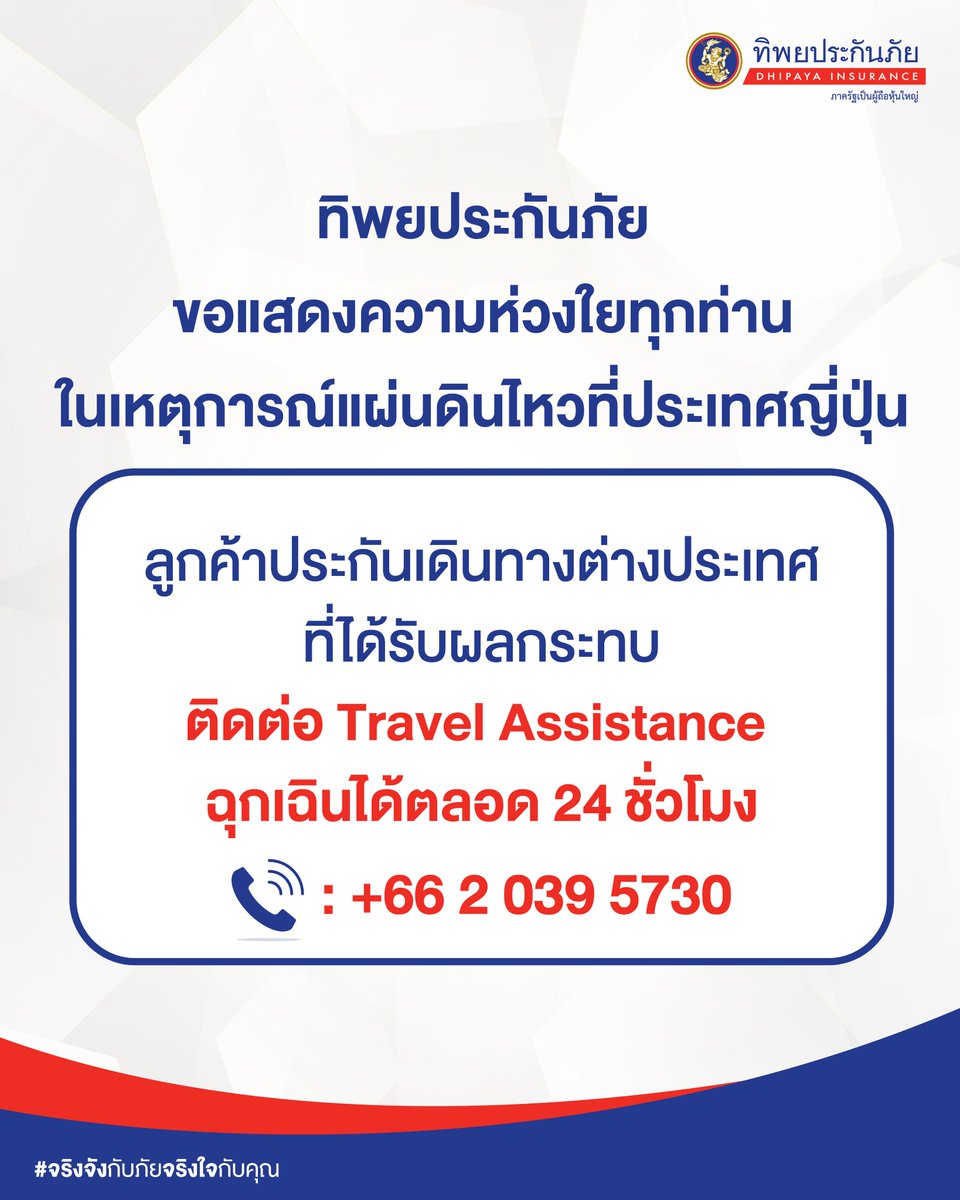 TIPinsure's tweet photo. ลูกค้าประกันเดินทางต่างประเทศของ #ทิพยประกันภัย ที่กำลังเดินทางหรือพำนักอยู่ในพื้นที่ที่ได้รับผลกระทบจากสถานการณ์ #แผ่นดินไหว บริเวณเกาะคิวชู ประเทศญี่ปุ่นและพื้นที่ใกล้เคียง
โปรดติดตามประกาศจากหน่วยงานราชการและเจ้าหน้าที่ท้องถิ่นอย่างใกล้ชิด https://t.co/AyFnGRKaMp