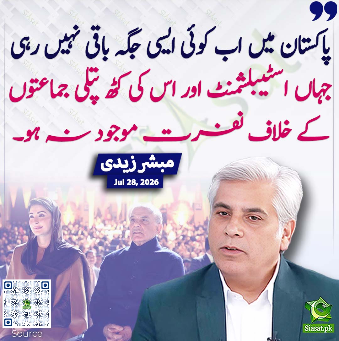 siasatpk's tweet photo. پاکستان میں اب کوئی ایسی جگہ باقی نہیں رہی جہاں اسٹیبلشمنٹ اور اس کی کٹھ پتلی جماعتوں کے خلاف نفرت موجود نہ ہو۔ مبشر زیدی
#pakistan  @xadeejourno 
خبر کا ذریعہ جاننے کے لیے QR Code Scan کریں https://t.co/77TNTzhODr