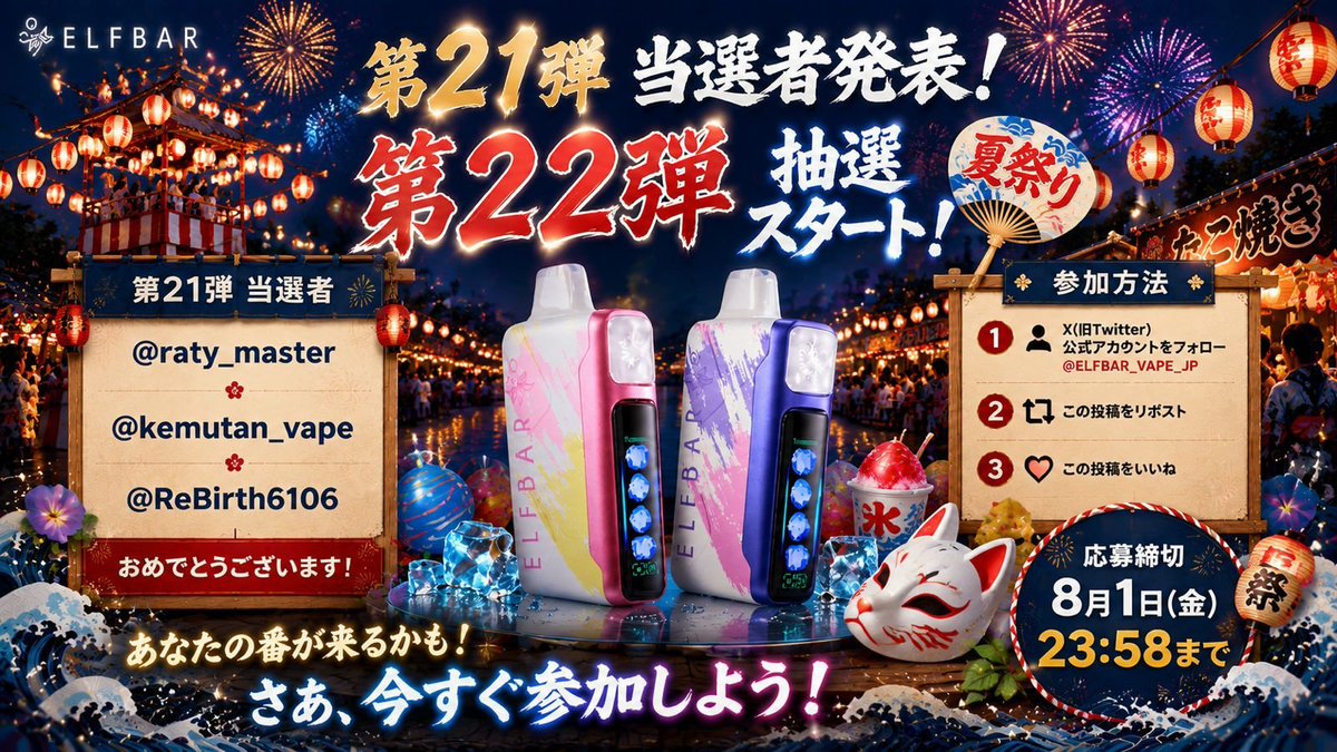 ELFBAR_VAPE_JP's tweet photo. 🎊第21弾当選者発表＆第22弾スタート🎊
次の幸運はあなたのもとへ🍀
🎁ELFBAR IceKingを2名様にプレゼント！
❤️いいね100件達成で当選者＋1名追加🔥
フォロー・リポスト・いいねで参加✨
あなたの運を信じて挑戦しよう！

#ELFBAR #VAPE #電子タバコ #懸賞 #プレゼント企��� #夏祭り https://t.co/RsQx1Z4gXb