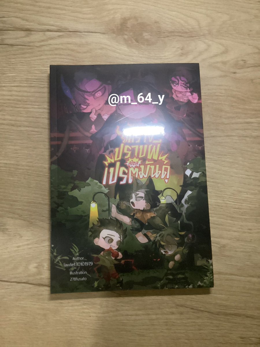 m_64_y's tweet photo. ปล่อยยกร่างปราบผีสไตล์เปรตมันดุค่ะ เผลอกดมาซ้ำ😭😭😭 สภาพใหม่มากๆเลยค่ะ ยังอยู่ในซีลอยู่เลย🥺 เค้าซื้อมาแอบแพงขอปล่อย 350 บาทรวมส่งค้าบ #ยกร่างปราบผีสไตล์เปรตมันดุ #เปรตมันดุ #ปราบผีสไตล์ชายกุ๊ก #ยกร่างให้พี่สิง #นิยายวาย #นิยายวายมือสอง #ส่งต่อนิยายวาย #นิยายวายมือสองสภาพดี https://t.co/pJ5S8CnIyg