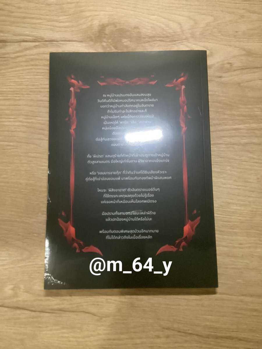m_64_y's tweet photo. ปล่อยยกร่างปราบผีสไตล์เปรตมันดุค่ะ เผลอกดมาซ้ำ😭😭😭 สภาพใหม่มากๆเลยค่ะ ยังอยู่ในซีลอยู่เลย🥺 เค้าซื้อมาแอบแพงขอปล่อย 350 บาทรวมส่งค้าบ #ยกร่างปราบผีสไตล์เปรตมันดุ #เปรตมันดุ #ปราบผีสไตล์ชายกุ๊ก #ยกร่างให้พี่สิง #นิยายวาย #นิยายวายมือสอง #ส่งต่อนิยายวาย #นิยายวายมือสองสภาพดี https://t.co/pJ5S8CnIyg