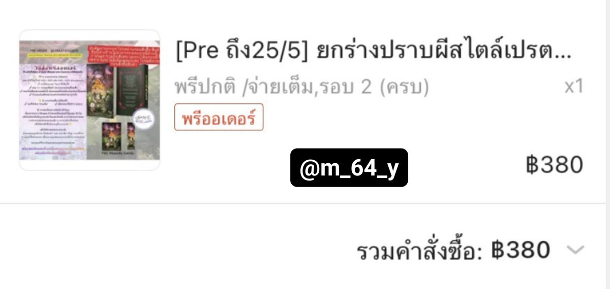 m_64_y's tweet photo. ปล่อยยกร่างปราบผีสไตล์เปรตมันดุค่ะ เผลอกดมาซ้ำ😭😭😭 สภาพใหม่มากๆเลยค่ะ ยังอยู่ในซีลอยู่เลย🥺 เค้าซื้อมาแอบแพงขอปล่อย 350 บาทรวมส่งค้าบ #ยกร่างปราบผีสไตล์เปรตมันดุ #เปรตมันดุ #ปราบผีสไตล์ชายกุ๊ก #ยกร่างให้พี่สิง #นิยายวาย #นิยายวายมือสอง #ส่งต่อนิยายวาย #นิยายวายมือสองสภาพดี https://t.co/pJ5S8CnIyg