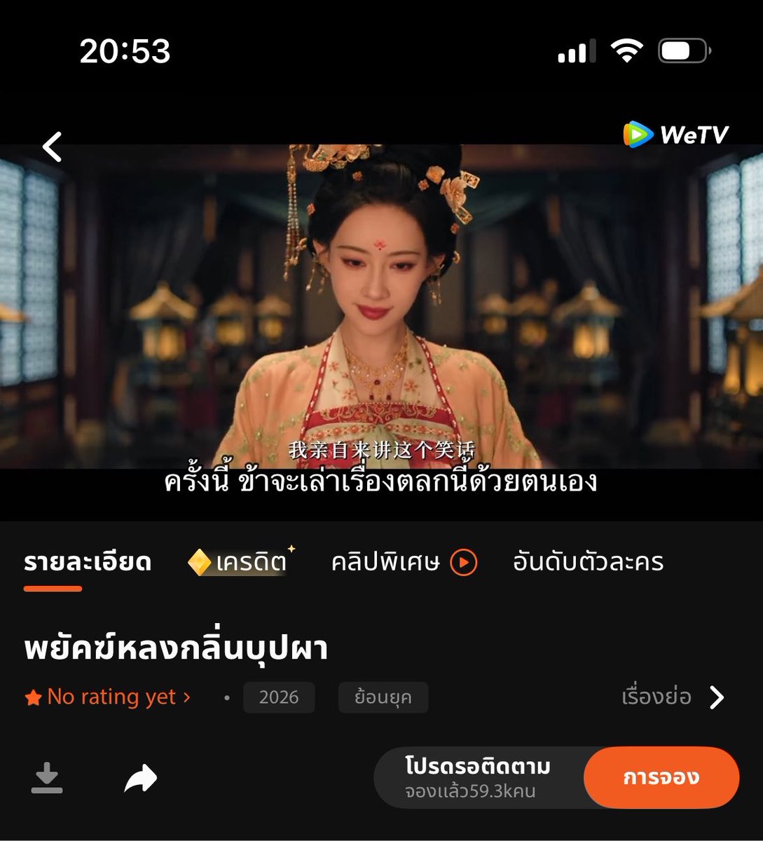 fcGeeMZy's tweet photo. #พยัคฆ์หลงกลิ่นบุปผา 
ลิงก์จอง WeTV 
ตอนนี้ 59.3 K 
https://t.co/HLeuVRw5lh…
ลิงก์จอง Tencent &amp; Weibo
ตอนนี้ 3,500,000
：https://t.co/lIUzSXo6sL
：https://t.co/NOffAHbq0x

#TigerSniffstheRose 
#เมิ่งจื่ออี้ #MengZiyi #孟子义 https://t.co/VWPyWWxhLd