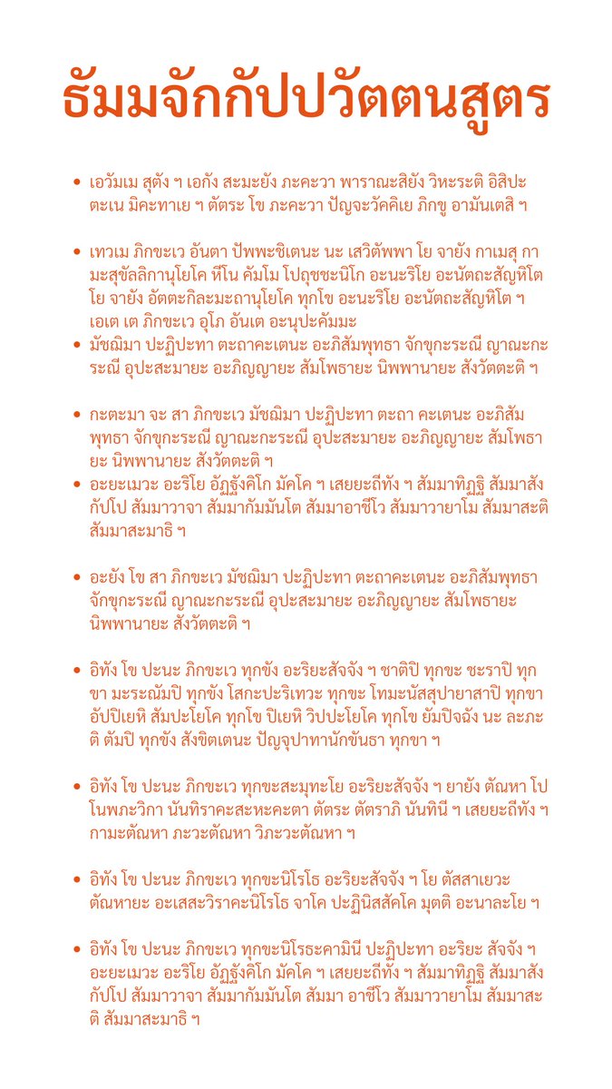 wulunniwulunni's tweet photo. 📌บทสวดสำหรับวันอาสาฬหบูชา

คงไม่มีบทอะไรที่จะสำคัญไปยิ่งกว่า “ธัมมจักกัปปวัตตนสูตร” หลายคนอาจรู้จักบทนี้เพราะมันยาว เทวดาชอบฟัง หรือแก้กรรม บลาๆ แต่สิ่งที่ยิ่งไปกว่ามุมเหล่านี้คือ ความหมายของเนื้อหาที่พระพุทธเจ้าจับเข่าคุยปัญจวัคคีย์ทำความเข้าใจเรื่องทุกข์กันใหม่⁉️ https://t.co/7iQL6fXDcp