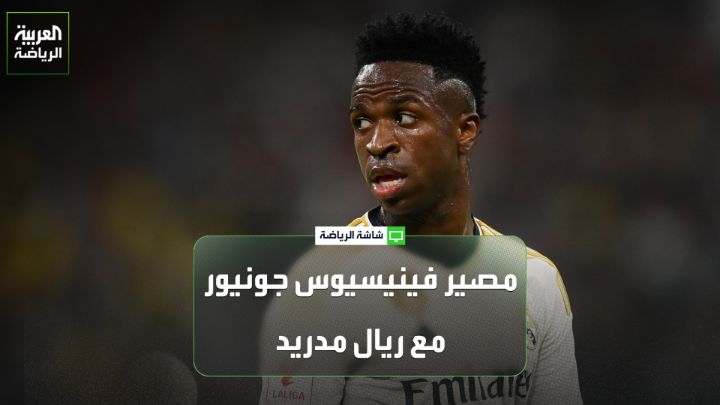 الصحافي البرازيلي ماركوس ألفيش يتحدث لـ"العربية": "تحدثت مع فينيسيوس قبل كأس العالم وأخبرني بأنه لا يرغب في الرحيل عن ريال مدريد". "أرسنال يفتح باب المفاوضات لضم فينيسيوس، مستغلاً اقتراب نهاية عقده مع ريال مدريد، إذ لم يتبقَ فيه سوى عام واحد" 