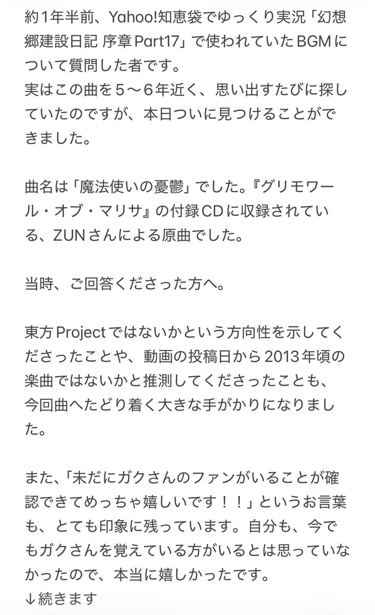 ikamamu's tweet photo. 約1年半前、Yahoo!知恵袋でガクさんの「幻想郷建設日記」のBGMについて質問した者です。
当時ご回答くださった方へ。
あの時お伝えできなかったお礼と、ご報告をしたくて投稿しました。

もし偶然目に留まることがあれば嬉しいです。 https://t.co/GfELbQA9og