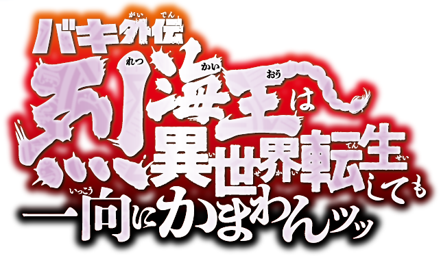 denfaminicogame's tweet photo. 『バキ外伝 烈海王は異世界転生しても一向にかまわんッッ』の舞台化が決定ッッ！2027年3月19日～3月22日に公演予定
https://t.co/TBXbLANyu8

『グラップラー刃牙』初の舞台化作品に出演した野間理孔さんが烈海王役を続投。演出・脚本も引き続き田中大祐氏が担当 https://t.co/gdMGwl31ge
