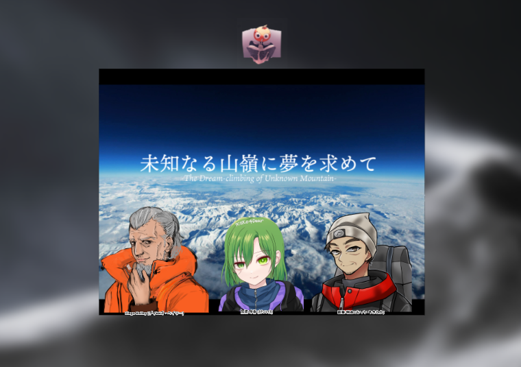 Wall_no_name's tweet photo. 【CoC6版 未知なる山嶺に夢を求めて】 
作者：まだら牛様 

HO1：加波 玲香/かなさん 
HO2：最乗 明高/ちょこさん 
HO3：ディエゴ・ベイリー/へらさん
KP：柑橘類

全ロストにて終了。
大変、大変な山でした。 https://t.co/saBJ0Fl9XZ