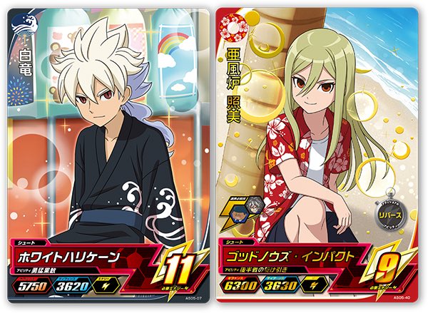 今は亡き イナイレACで出ていた浴衣＆アロハキャラ期待してもいいのか