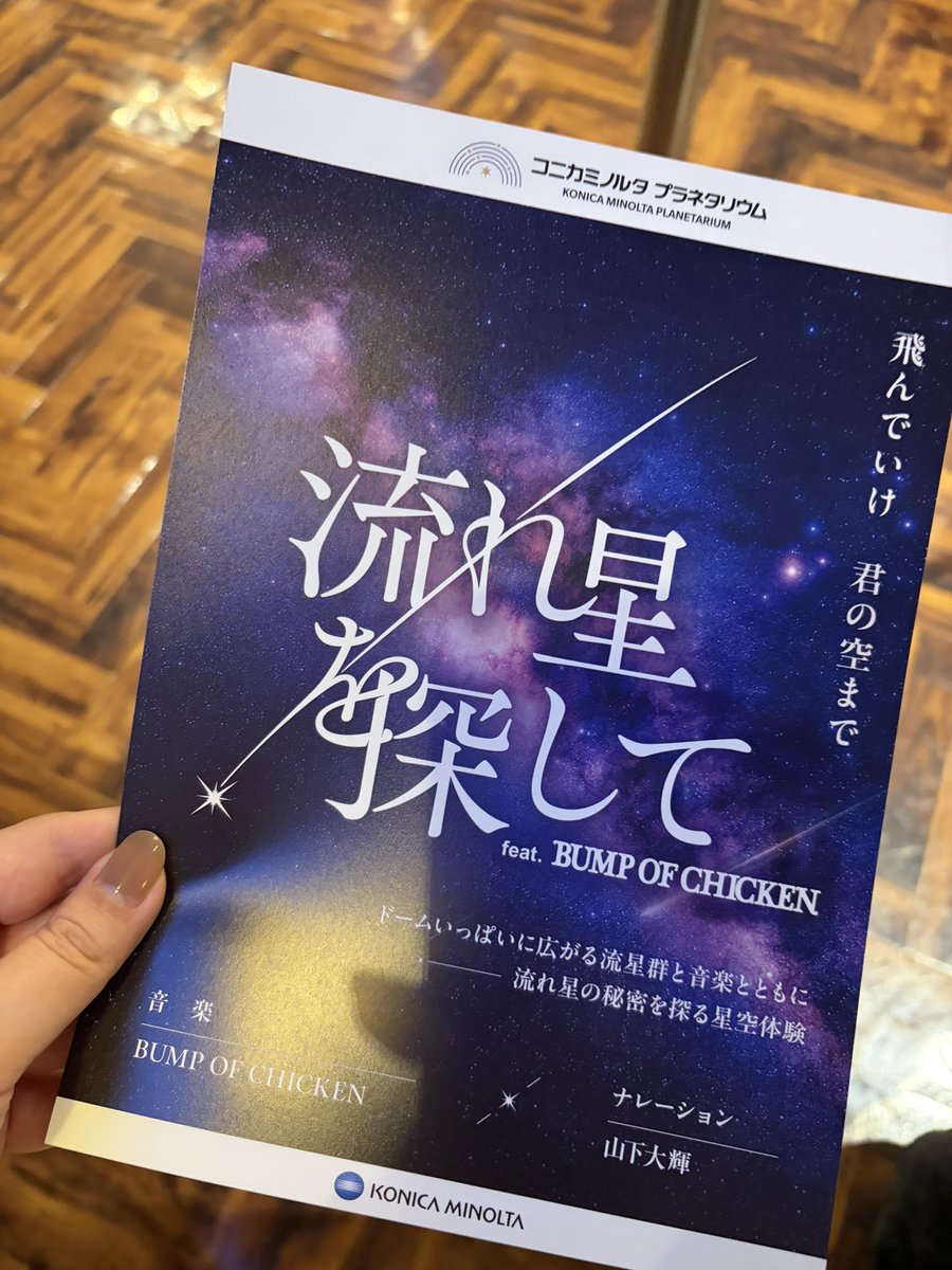chiii_indigo's tweet photo. 🌠流れ星を探してfeat. BUMP OF CHICKEN

先週彼と、プラネタリアTOKYOで観てきました〜！
音響良くて映像きれいで、
ドーム全体を使ってのプラネタリウム癒された😌✨
ナレーションも心地よくて…

何より好きなBUMPの曲とプラネタリウムのコラボが最高でした！！

#BUMPOFCHICKEN https://t.co/HXQMVwWChb