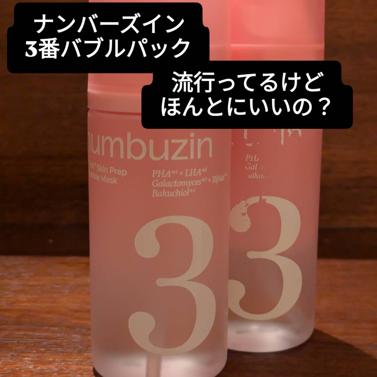 bit0922's tweet photo. ナンバーズイン3番バブルパック
本気レビュー 

朝の忙しいときにパックを開けて綺麗に貼るの大変
3プッシュ多めに出して適当に
顔全体に伸ばして放置
1分後くらいに手のひら全体でハンドプッシュするのが好き

但し下記に注意事項を示すよ

#ナンバーズイン
#バブルパック
#Qoo10
@numbuzin_jp https://t.co/HQUVyudnHi