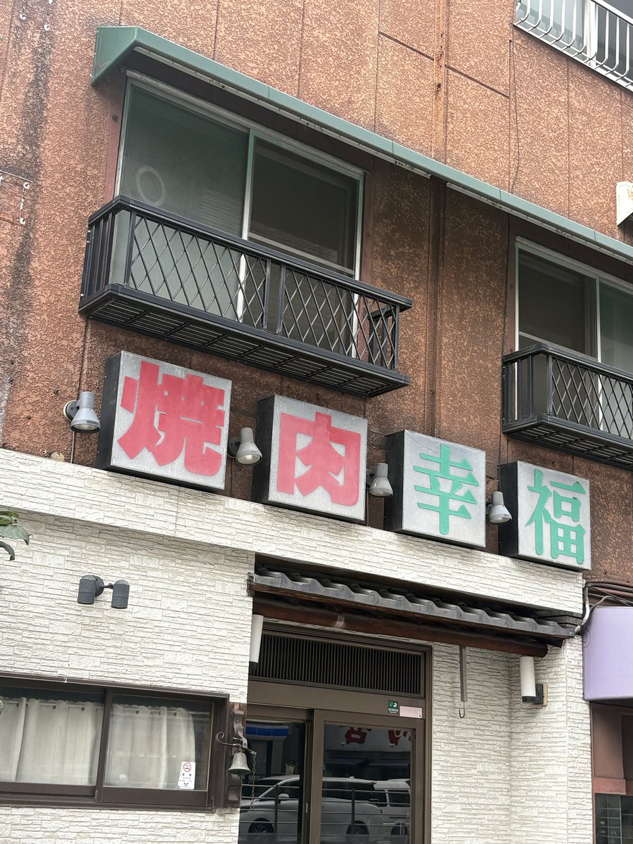 moshimo4_'s tweet photo. 幸福という名の焼肉屋 https://t.co/MFZKcNj0aN