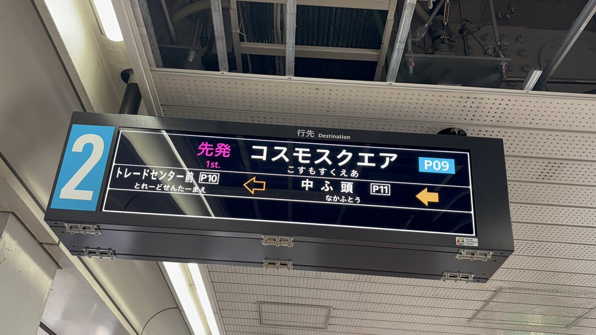 S_ponta's tweet photo. ニュートラムトレードセンター前駅にも新型発車標が付きました
発車時刻の欄はあるものの出てないのでシステム上の関係かと思われます(テープ貼ってるだけなので多分出ます) https://t.co/yGZdK7Nlr0