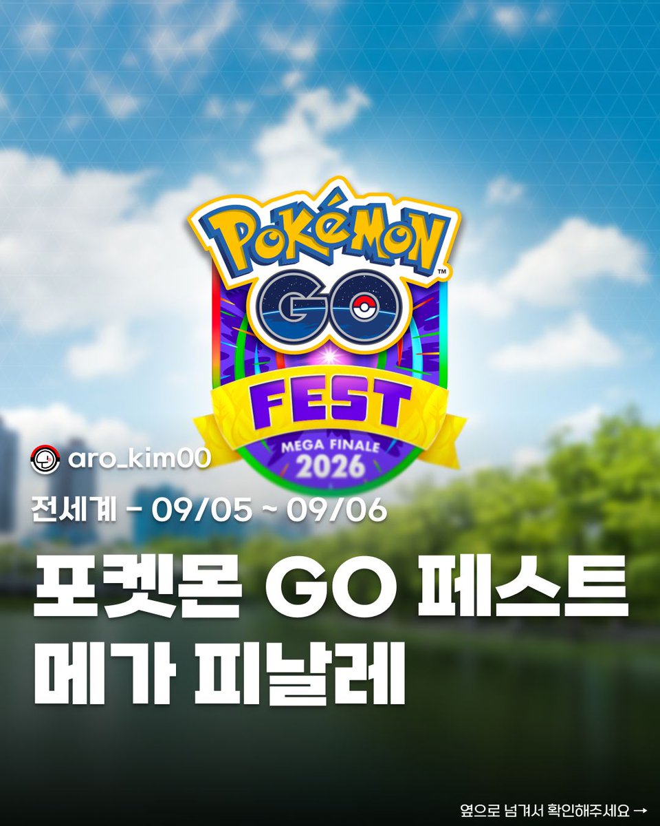 Aro_Kim00's tweet photo. 09/05 ~ 09/06 주말 이틀동안 포켓몬 고 페스트 메가 피날레가 개최됩니다!

📝 이미지 넘겨서 상세 내용 확인하기 👉
레이드 추천 포켓몬이 궁금하다면? 🔗 프로필 링크 클릭하고 미리 대비하세요!
💾 나중을 위해 저장 필수!

#포켓몬고 #포켓몬 #pokemongo #포고 https://t.co/DTQbJTDdJa