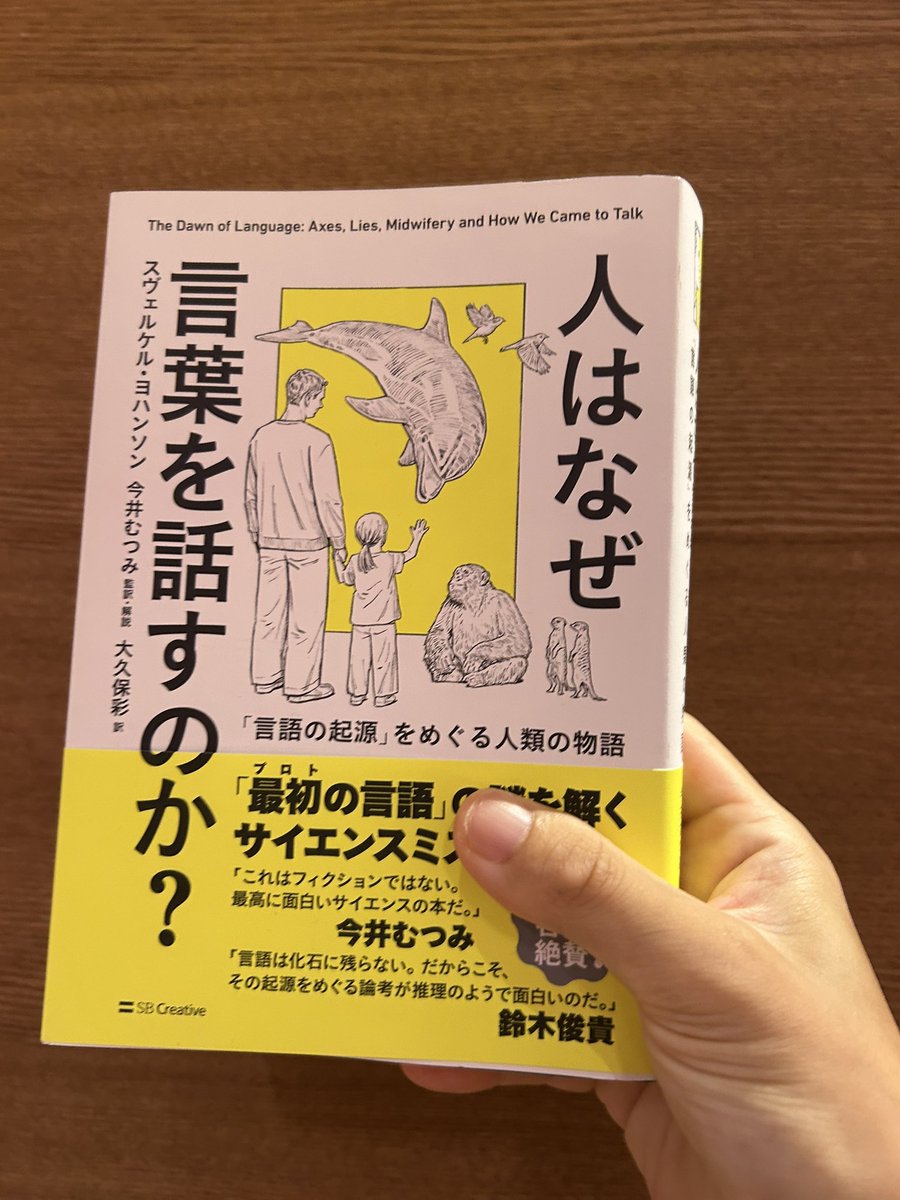 tyuu_book's tweet photo. 『人はなぜ言葉を話すのか？』　#読了 
500ページ越えの超大作。
分厚いけどこういう本って好きなんですよね����

言語の話でありながらいろんな動物の話がでてきて楽しい✨

以前読んだ『自然はすごい』にもありましたけどスズメバチの縞模様って警告なんですよね。。
だから怖く感じる。
ちなみにアブの場合は偽警告みたい。

人が言葉を学ぶのは計算や音楽よりスムーズ。
これはわかりやすいですよね。
0歳のときはまだ喋れるわけではないけど3歳になるまでにちょっとした「単語」や「フレーズ」から徐々に話せるようになっていきますよね。

まだ全部まとめられてはないのでまた紹介します！

※ちょっとした独り言
家で読むときはカバー外す派です😅