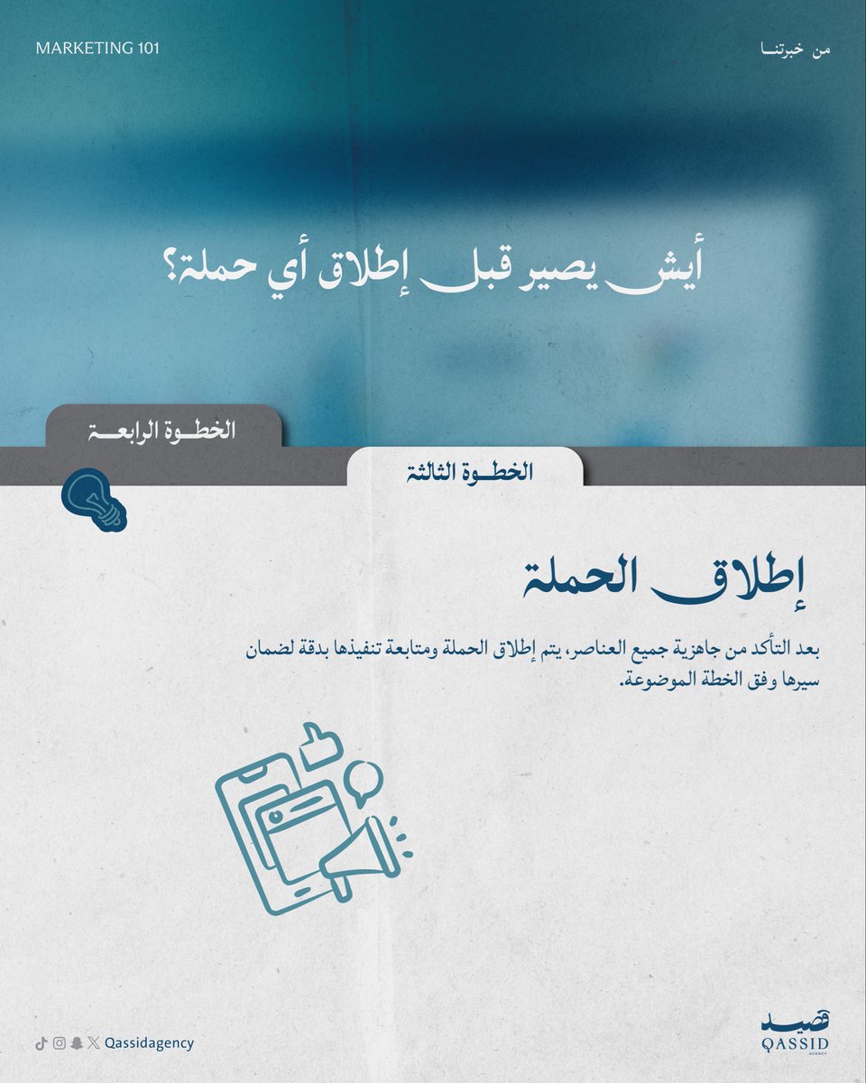 qassidagency's tweet photo. كل حملة تبدأ بفكرة ،لكن نجاحها بعد توفيق الله يبدأ بخطة🩵 https://t.co/THNFvJ4hEs