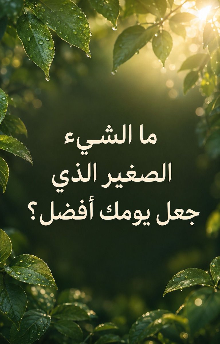 KldhaQuotes's tweet photo. قد تكون ابتسامة، رسالة، أو لحظة هدوء.
ما الشيء الصغير الذي جعل يومك أفضل؟ 🌿

#لحظات #امتنان #تفاصيل #سؤال https://t.co/eiCS75TABW
