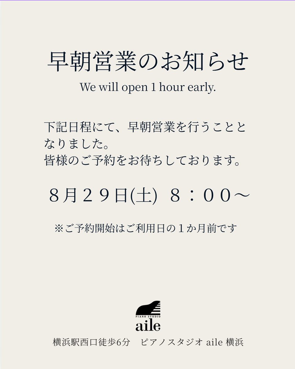 piano_aile's tweet photo. ▸ 早朝営業のお知らせ ◂
#アジアピアノコンペティション 開催に伴い、
8月29日(土)8:00〜22:00
通常より1時間早めて営業します。
予約開始は、ご利用日の1ヶ月前です。
⁡全ての皆様にご予約いただけます。
#横浜のピアノスタジオ
#APC2026
#ASIAPIANOCOMPETITION
#みなとみらいホール
#横浜駅西口 https://t.co/iCak1PdwFE