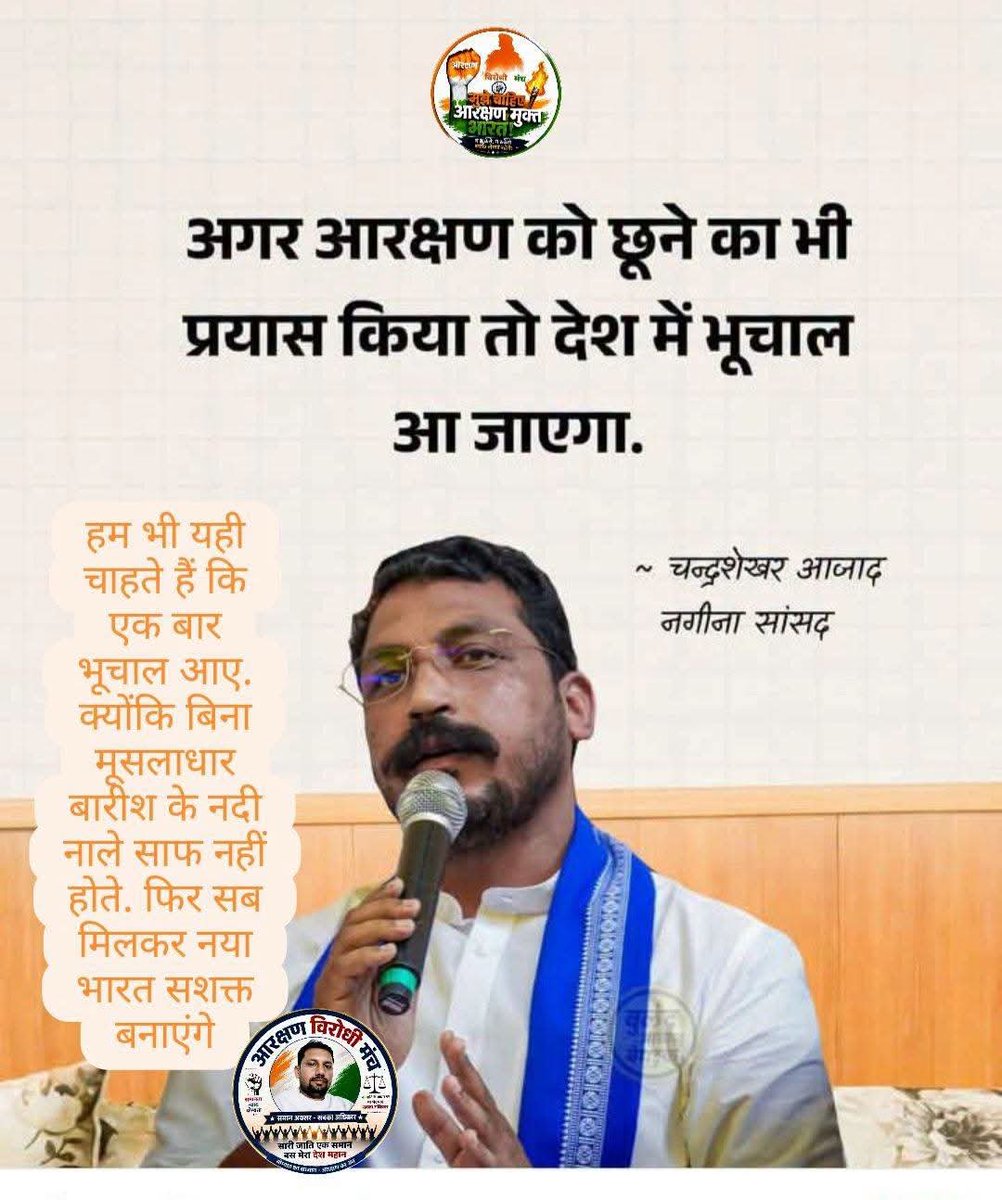shuklajimp's tweet photo. हम भी यही चाहते हैं कि एक बार भूचाल आए.  क्योंकि बिना मूसलाधार बारीश के नदी नाले साफ नहीं होते. फिर सब मिलकर नया भारत सशक्त बनाएंगे ?
आरक्षण विरोधी मंच https://t.co/aj2MzltJrK