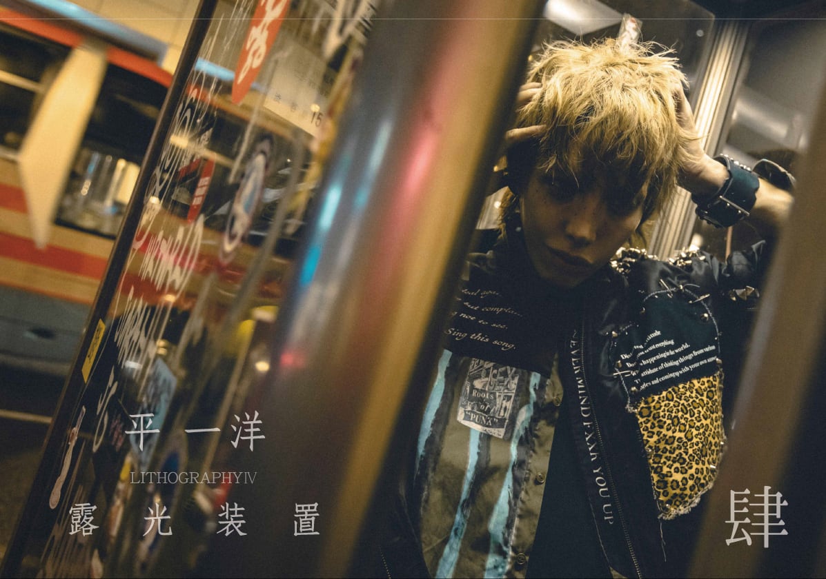 visualive2025's tweet photo. 📷平一洋写真集「露光装置Ⅳ」通信販売開始✨

光と影が交差する夜の街で切り取った、新たなビジュア
ルを収録。 平一洋の今の想いを語るインタビューとともに、”現在地”を写し出す一冊です。
https://t.co/3NgZ6KOFFo

▼WEB通販はこちら
https://t.co/bMKX8QijhC

#平一洋 #露光装置 https://t.co/shGzNCLBpE