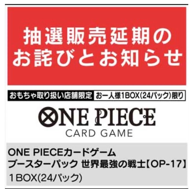 Meisy_TCG_News's tweet photo. 【抽選予告】

ヤマダデンキにて、
📍ONE PIECEカードゲーム
ブースターパック「世界最強の戦士【OP-17】」
の抽選販売が予告されています💡

☑️ おもちゃ取扱店舗限定
☑️ お一人様1BOX（24パック）まで

現在、受付日時などの詳細は未発表です。

判明次第、改めて告知しますので、お忘れなくブックマークで保存推奨です🔖

#ワンピースカード #ワンピカード #抽選