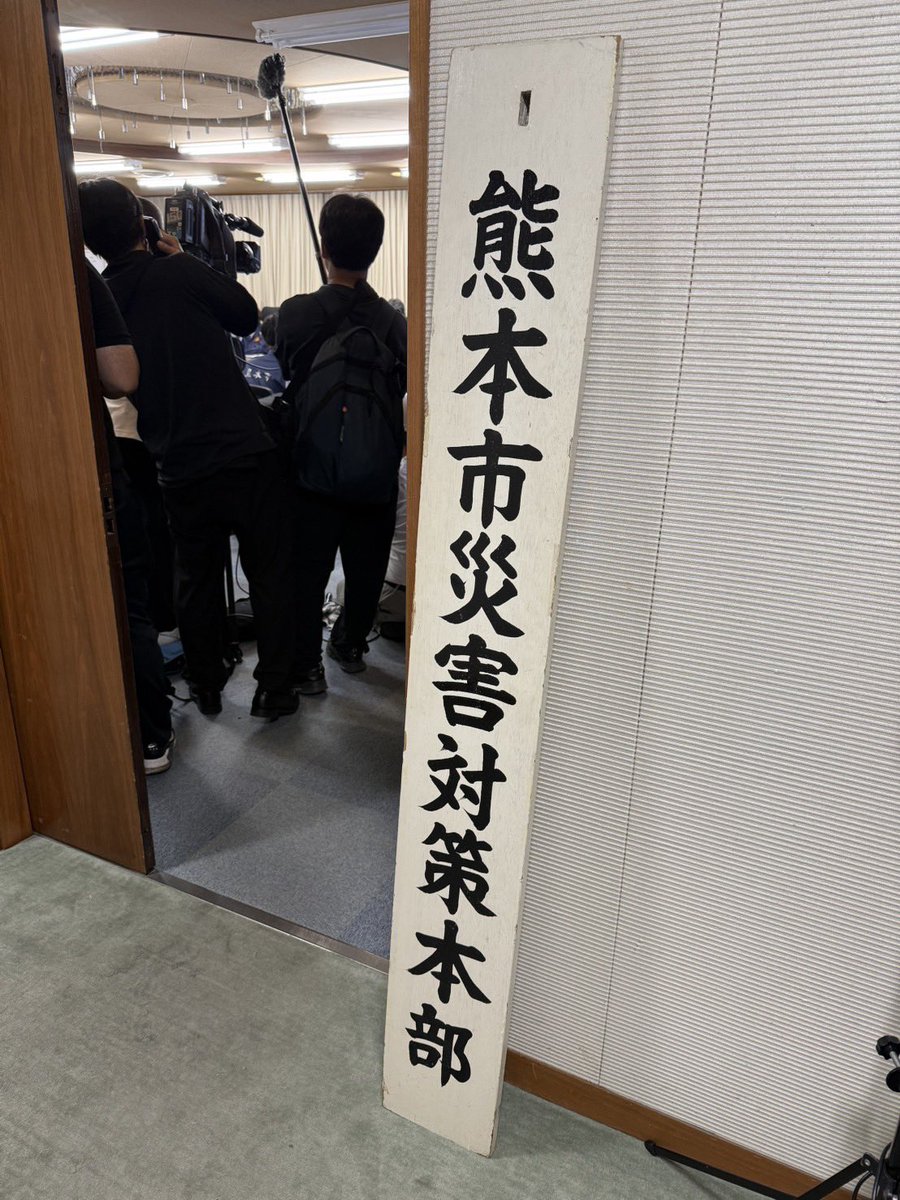 K_Onishi's tweet photo. 本日16時27分頃、熊本県で最大震度7を記録する大きな地震がありました。先ほど21時30分から第二回災害対策本部会議を開催。被害状況の把握と今後の対応について指示をしました。また会見も開き情報を発信しました。

21時現在の状況は以下の通り。
人的被害: 確認中
住家被害: 確認中
停電: 熊本県内47,210戸
熊本市内1,440戸(中央区なし、東区約70戸、西区約720戸、南区約520戸、北区130戸)
ガス:
避難所:181箇所開設(中央区41ヶ所、東区33ヶ所、西区28ヶ所、南区38ヶ所、北区41ヶ所)858世帯1512人が避難。
ペット同伴避難場所:九州動物学院5世帯6人、犬2頭、猫2頭。
車中泊避難場所:アクアドーム67台。熊本競輪場:ゼロ。
熊本市電:運転見合わせ
道路:緑川右岸道路亀裂のため、国道3号から釈迦堂橋まで通行止め。
災害救助法の適用を決定。