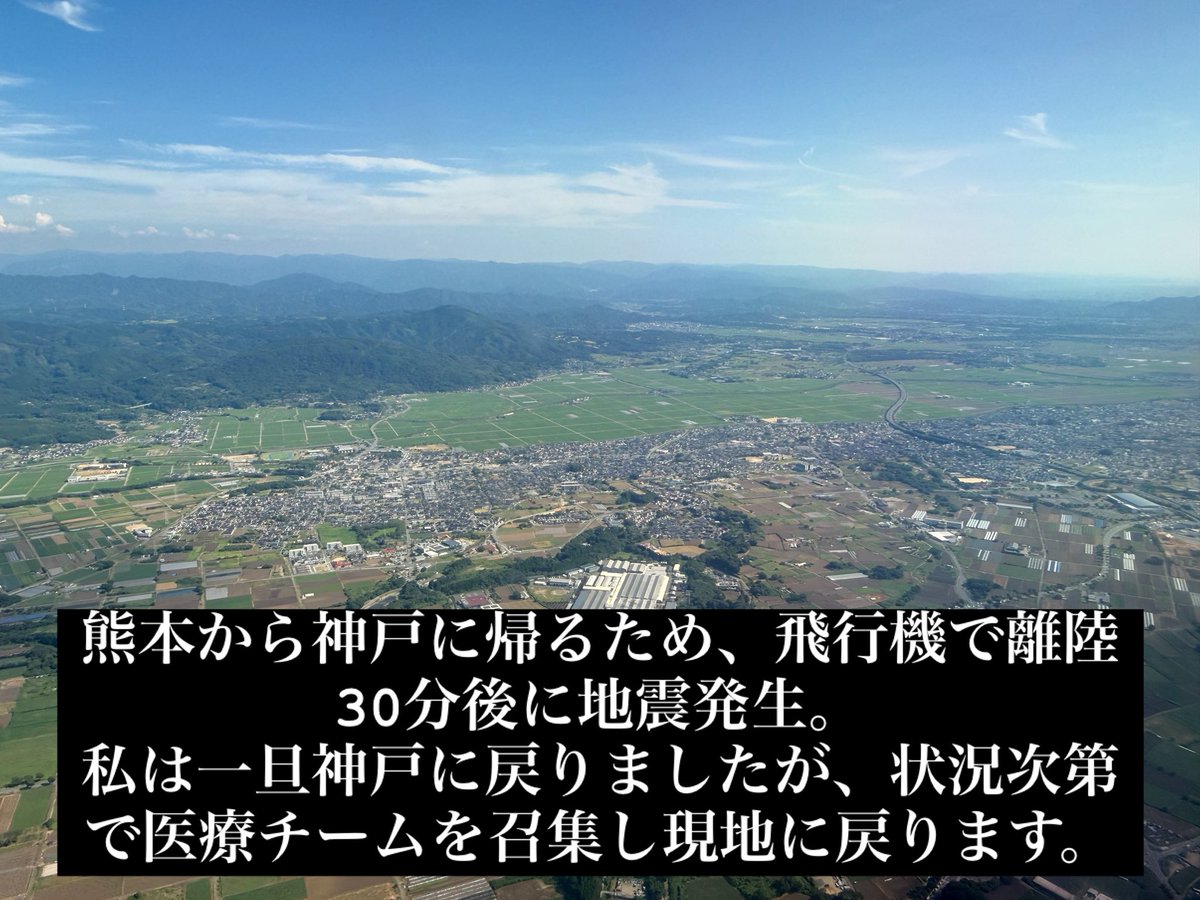 rui1129's tweet photo. 熊本から神戸に帰るため、飛行機で離陸30分後に地震発生。
私は一旦神戸に戻りましたが、一旦待機として、状況次第で医療チームを召集し、空港が再開後に現地に戻ります。
#熊本 #東熊本第二病院 #災害医療 https://t.co/6MLXsjUEHw