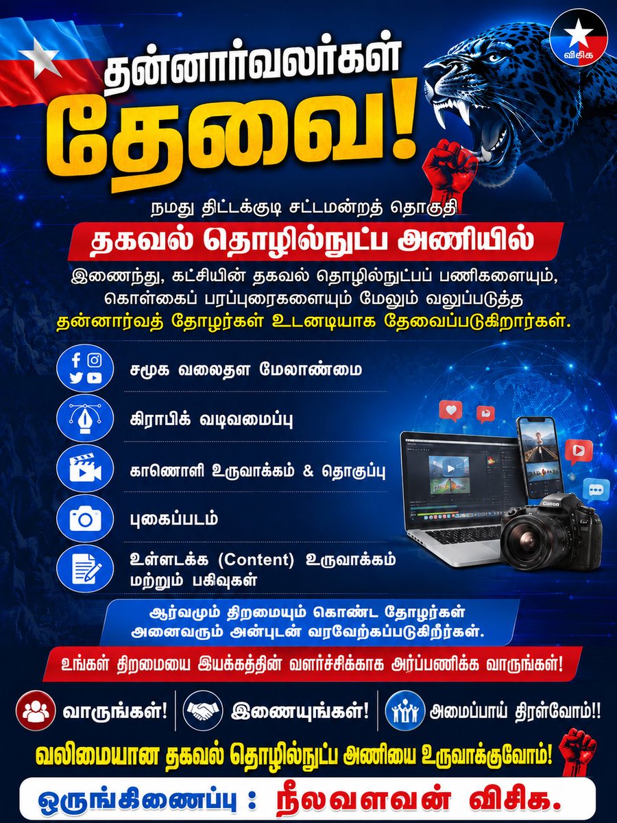 Neelavalavan's tweet photo. அன்பான தோழர்களுக்கு வணக்கம்! ✊🏾

நமது திட்டக்குடி சட்டமன்றத் தொகுதி தகவல் தொழில்நுட்பஅணியில் இணைந்து, கட்சியின் தகவல் தொழில்நுட்பப் பணிகளையும், கொள்கைப் பரப்புரைகளையும் மேலும் வலுப்படுத்த தன்னார்வத் தோழர்கள் உடனடியாக தேவைப்படுகிறார்கள்.
வாருங்கள்!
இணையுங்கள்!
அமைப்பாய் திரள்வோம்! https://t.co/lk3rjYHq3a