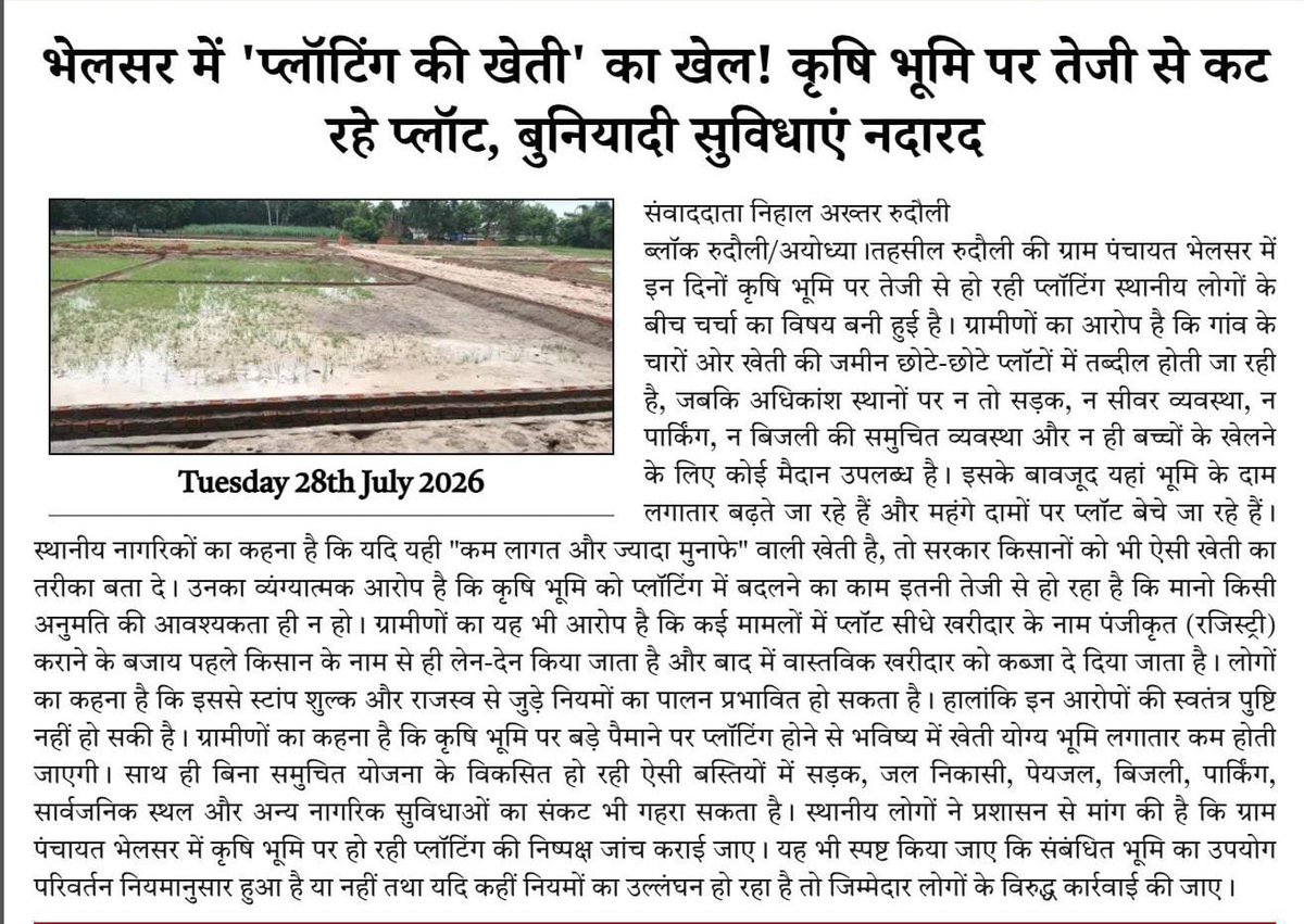 AktherNiha91372's tweet photo. महोदय संज्ञान में ले
भेलसर ग्राम पंचायत में अवैध रूप से प्लाटिंग की जा रही है नहीं धारा 80 है और ना ही और कोई सुविधा क्षेत्रीय प्रशासन इस ओर कोई ध्यान नहीं दे रहा है #commissionerAyodhya #SDMrudauli #dmayodhya #Nayabtahsildarrudauli https://t.co/5jF5psUHq6