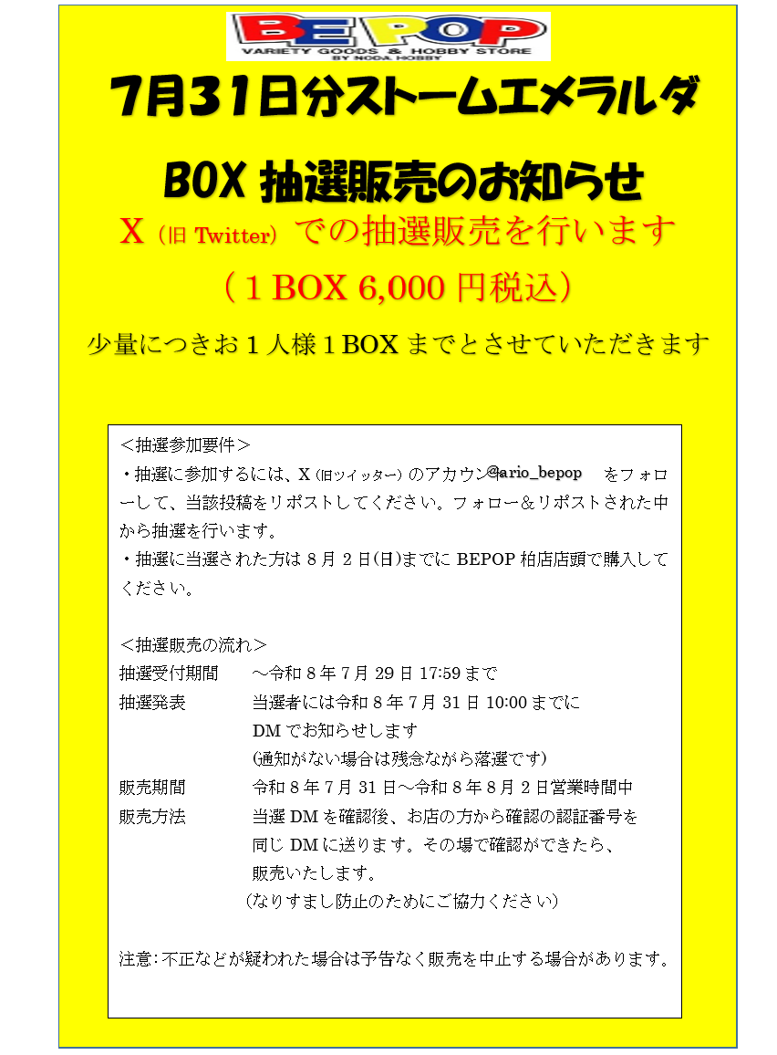 ario_bepop's tweet photo. ポケカ抽選販売
7月31日（金）分ストームエメラルダ抽選販売します
一人1BOXまで（6,000円）
●応募方法:@ario_bepop をフォロー&amp;このポストをRP

●応募期間:7/29（水）18時まで

●当選発表:DMにてお知らせ

●購入期限:8/2（日）
BEPOP柏店店頭で販売

詳しくは画像参照 https://t.co/I9SHzyGEMr