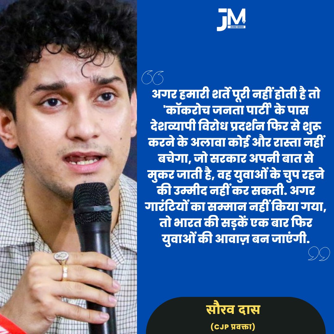 JournoMirror's tweet photo. अगर हमारी शर्ते पूरी नहीं होती है तो 'कॉकरोच जनता पार्टी' के पास देशव्यापी विरोध प्रदर्शन फिर से शुरू करने के अलावा कोई और रास्ता नहीं बचेगा, जो सरकार अपनी बात से मुकर जाती है, वह युवाओं के चुप रहने की उम्मीद नहीं कर सकती. अगर गारंटियों का सम्मान नहीं किया गया, तो भारत की सड़कें एक बार फिर युवाओं की आवाज़ बन जाएंगी: सौरव दास (CJP प्रवक्ता)

@SauravDassss #CJP #Protest #BJP