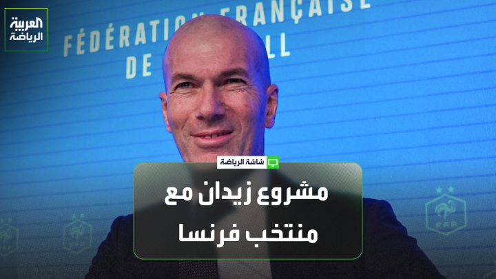 لي روي كابيا من صحيفة ليكيب الفرنسية لـ"العربية". "زيدان ألمح في المؤتمر الصحفي إلى تأثره بالمدرسة الإسبانية، بعدما قضى أكثر من 25 عاماً في إسبانيا". "زيدان أثبت أنه يعرف كيف يكسب المباريات، وهو ما دفع الاتحاد الفرنسي لاختياره لقيادة الديوك" 