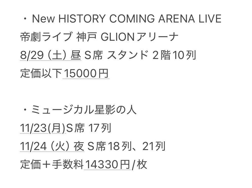 joto_aka's tweet photo. 【交換/譲渡】New HISTORY COMING ARENA LIVE 帝劇ライブ 星影の人 The fanfare チケット

譲:岡宮来夢 ソロコン
9/26 4列 サブセン
10/3夜 XC列 サブセン

求:定価＋手数料＋送料  or
帝コン 国フォ 日時不問 同等席

譲渡は1枚につき添付から2枚お引取頂ける方。お気軽にお声掛け下さい。 https://t.co/945TrHKyfB