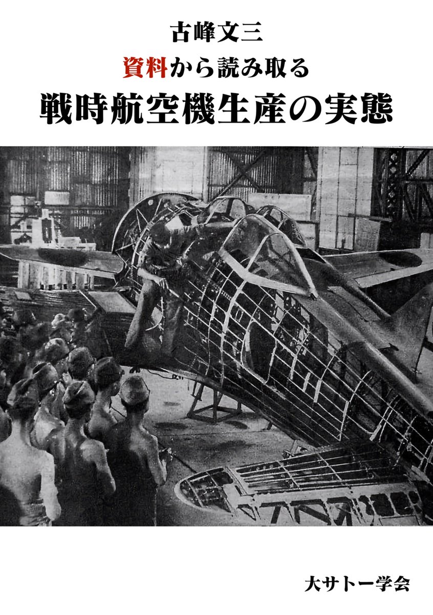大サトー学会夏コミ新刊 「資料から読み取る戦時航空機生産の実態