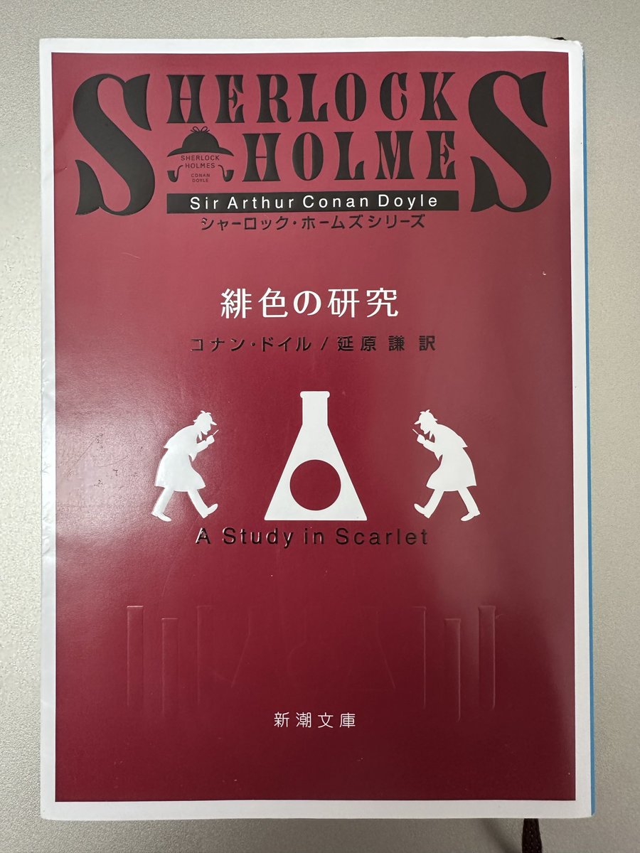 bergkamp758's tweet photo. #読了

『緋色の研究』

ホームズシリーズ第１弾📕

ホームズとワトスンの出会いが描かれた作品💡

初めましてのホームズでした。
時代背景は当然古いですが、物語自体に古くさい感じはなく、すんなり入ってきました😁

表紙の好みで新潮文庫にしました♪ https://t.co/KNTU1KzDHv