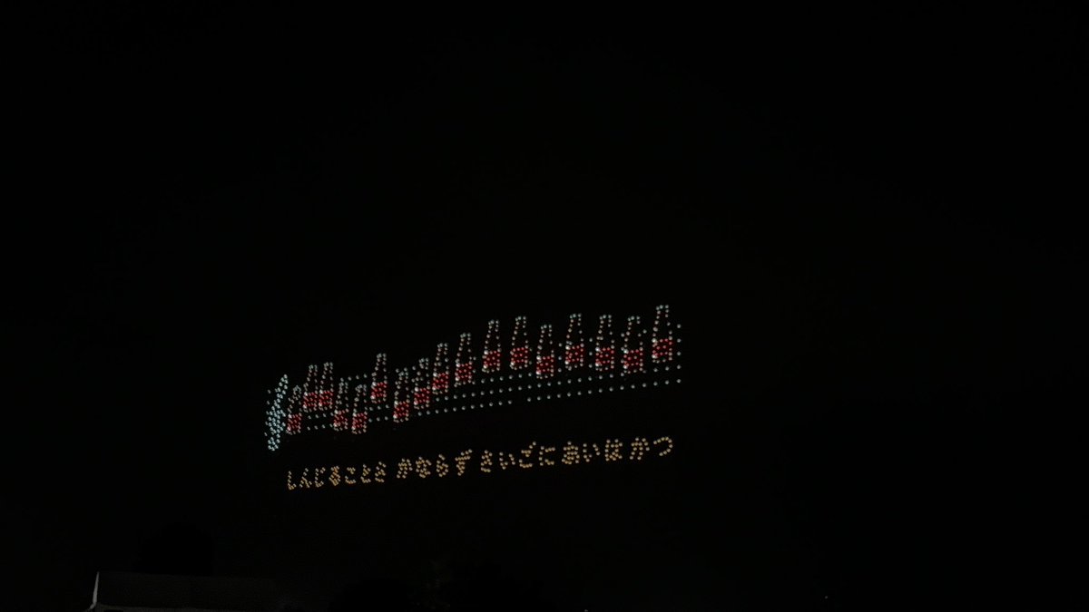 pamn__n's tweet photo. ドローンショーすごかった！！！ https://t.co/CheugRcjIP
