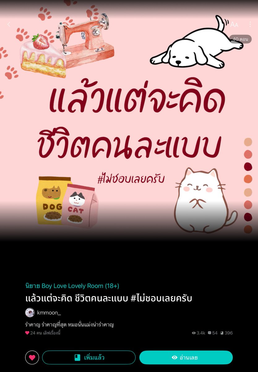 mywordntgood's tweet photo. นิยายสไตล์ชีวิตหั่นบางที่เป็นรสชาติไม่อร่อยเพราะมีแต่เรื่อง คนหนึ่งเป็นดีไซเนอร์หนุ่มตาฟ้าอีกคนเป็นนายทุนหนุ่มตี๋ยิ้มหวาน วันๆปากบอกไม���ชอบแต่พริบตาก็พัฒนาความรักกันรวดเร็ว และพากันจับมือพัวพันกับโลกมืดโดยไม่รู้ตัวทำให้ต่างคนต่างก็เผยตัวตนที่ไม่เคยให้ใครเห็นออกมามากขึ้น https://t.co/aAj8MvIEhC