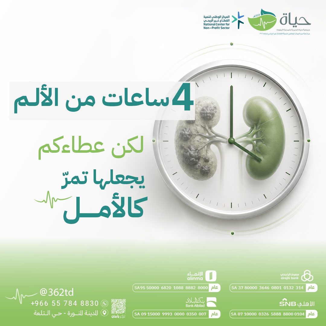 362td's tweet photo. أربع ساعات من الغسيل… قد تكون روتينًا متكررًا لمريض #الفشل_الكلوي لكنها بالنسبة له رحلة من الألم والصبر.

بتبرعك .. تساهم في توفير الرعاية الصحية والدعم الذي يمنح المرضى أملاً وحياةً✨🍃
https://t.co/C9kFrdAYvR
 #جمعية_حياة_الخيرية #المركز_الوطني_للقطاع_غير_الربحي https://t.co/2dixcqDZNr