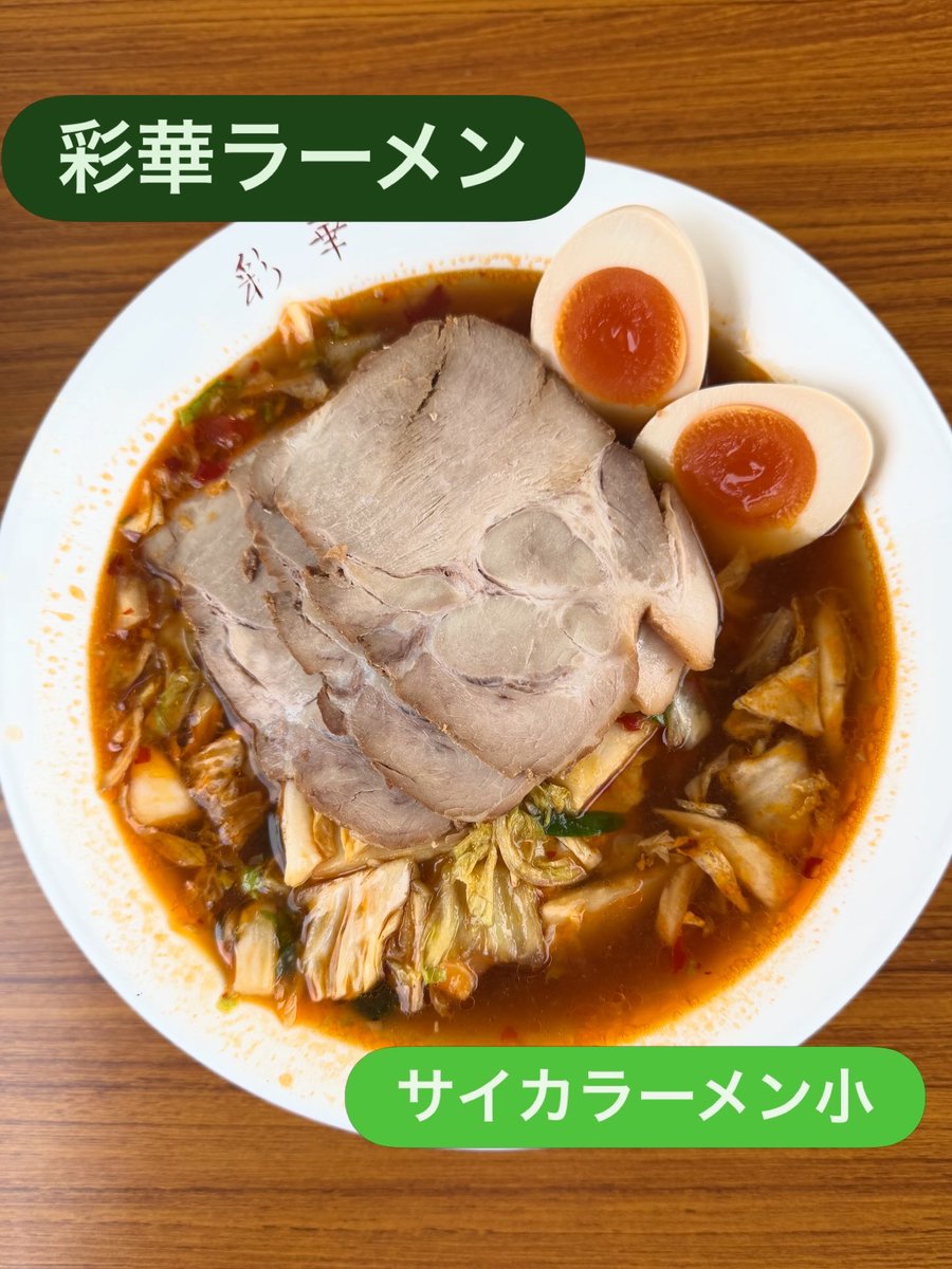 noizescript's tweet photo. サッカー観戦後の試合

今日から奈良遠征!!
天理といえばスタミナラーメンとのことで、彩華ラーメンの屋台へ
鶏ガラのピリ辛スープと白菜が絶妙な組み合わせ
ちぢれ麺がまたスープと絡んでうまい(　ﾟдﾟ)ｳﾏ-
たまには外で食べるラーメンもいいね

彩華ラーメン@天理

#ラーメン
#彩華ラーメン https://t.co/eHXdCrrHFM
