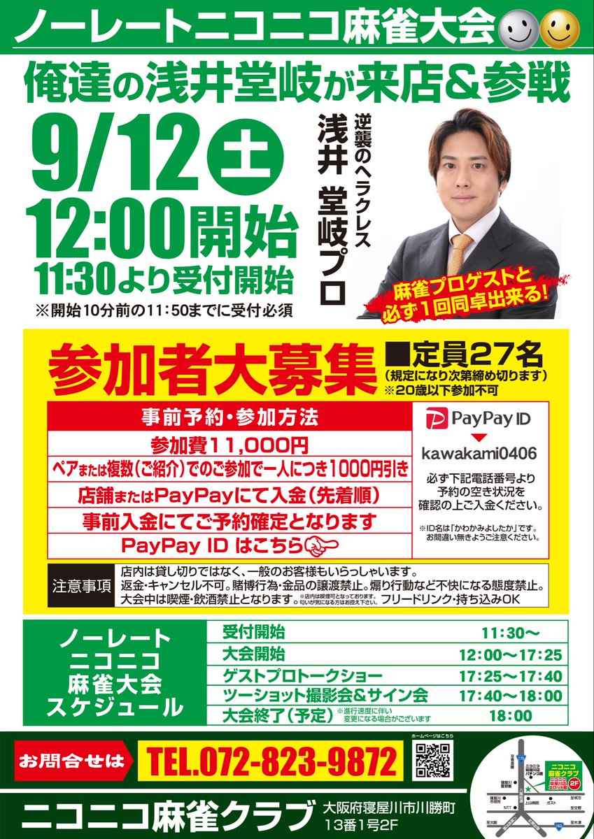 neyagawa2525ma's tweet photo. 🀄9/12(土) 浅井たかきプロゲスト大会🀄

プロと同じ卓を囲める機会はそう多くありません😊

「見て学ぶ」だけじゃなく、
「打って学べる」一日です！

ご参加お待ちしています✨ https://t.co/NeXLHDOQgJ