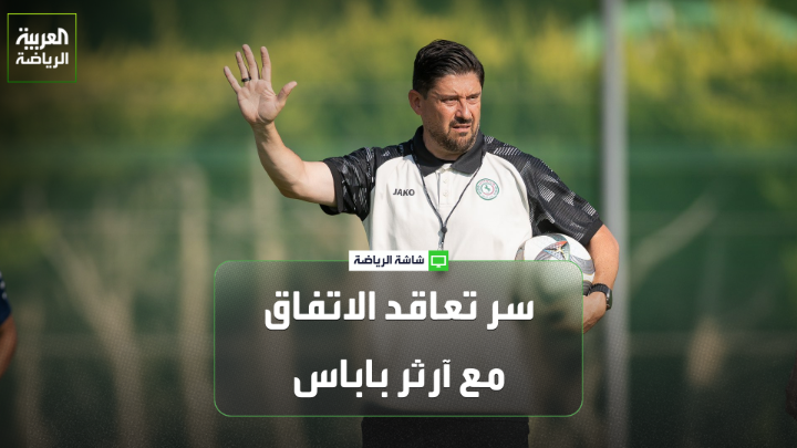 الإعلامي الرياضي عيد المسحل يتحدث لـ"العربية". "الاتفاق اختار باباس لقناعته بأن أسلوبه الهجومي يتماشى مع مشروع النادي". "من أهم أهداف آرثر باباس مع الاتفاق هو الفوز بكأس الخليج والتواجد بمركز متقدم في دوري روشن". "الاتفاق يمضي في مشروع طموح لتكوين فريق ينافس على جميع البطولات، إلا أن الوفرة المالية لا تزال العقبة الأبرز" 