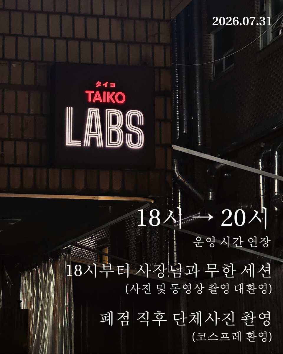 TAIKO_LABS's tweet photo. [구 매장 영업시간 연장 & 마지막 감사 이벤트 안내]

안녕하세요! TAIKO LABS 라고스입니다.

그동안 보내주신 사랑에 보답하고자 마지막 이벤트를 크게 열고 싶었지만, 상황이 여의치 않아 이렇게 소소하게나마 감사한 마음을 나누고자 합니다!

1. 영업시간을 20시까지 연장합니다!

 - 기존 18시 마감에서 20시 마감으로 연장하여 더 오래 함께합니다.

2. 18시부터 사장님과 무제한 세션 진행!

- 사진, 동영상 촬영 모두 대환영입니다! 많이 오셔서 즐거운 추억 듬뿍 남겨주세요.

3. 마감 직후 다 함께 단체 사진 촬영!

- 20시 마감 직후 단체 사진을 찍을 예정입니다. 
- 코스프레도 환영합니다!

폐점 당일, 여러분의 수많은 추억이 담긴 사진과 영상으로 가득 찼으면 좋겠습니다.

그럼 다가오는 금요일에 뵙겠습니다!